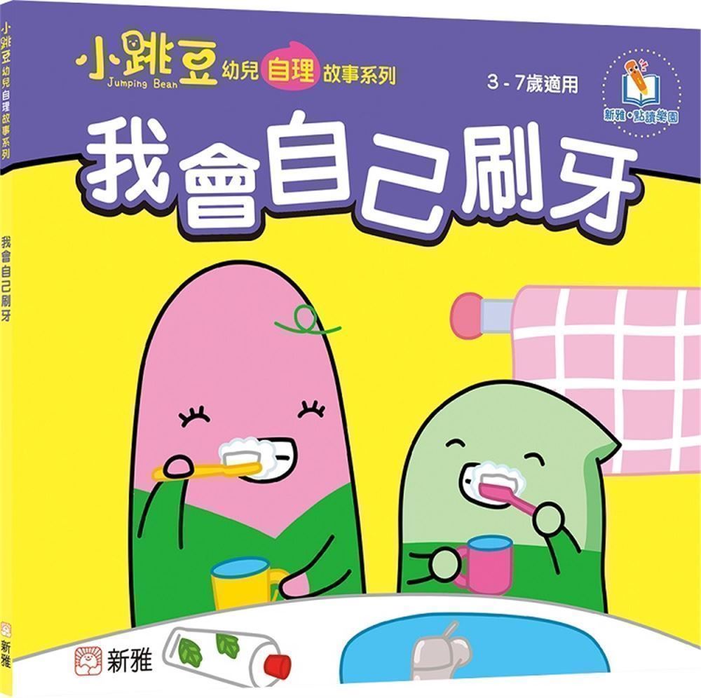 我會自己刷牙