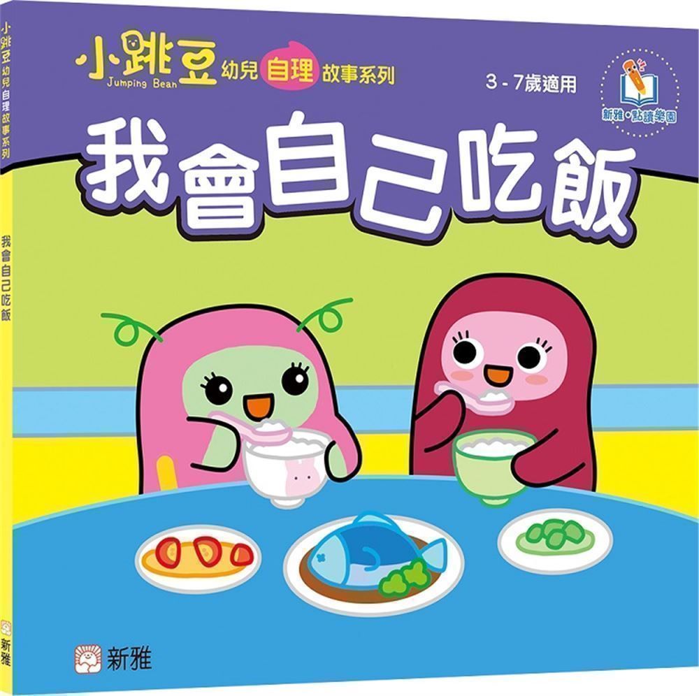 我會自己吃飯