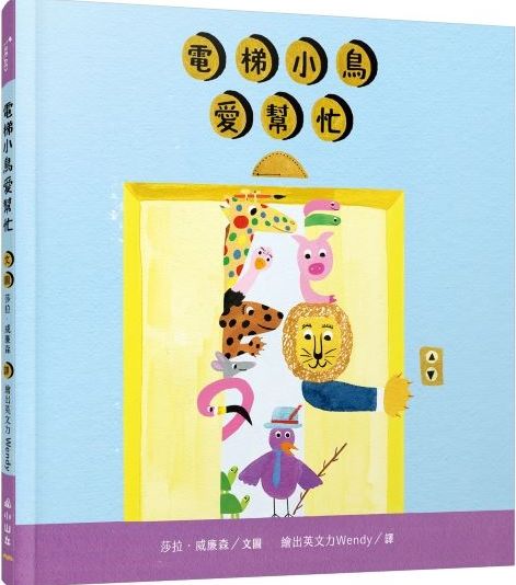 電梯小鳥愛幫忙
