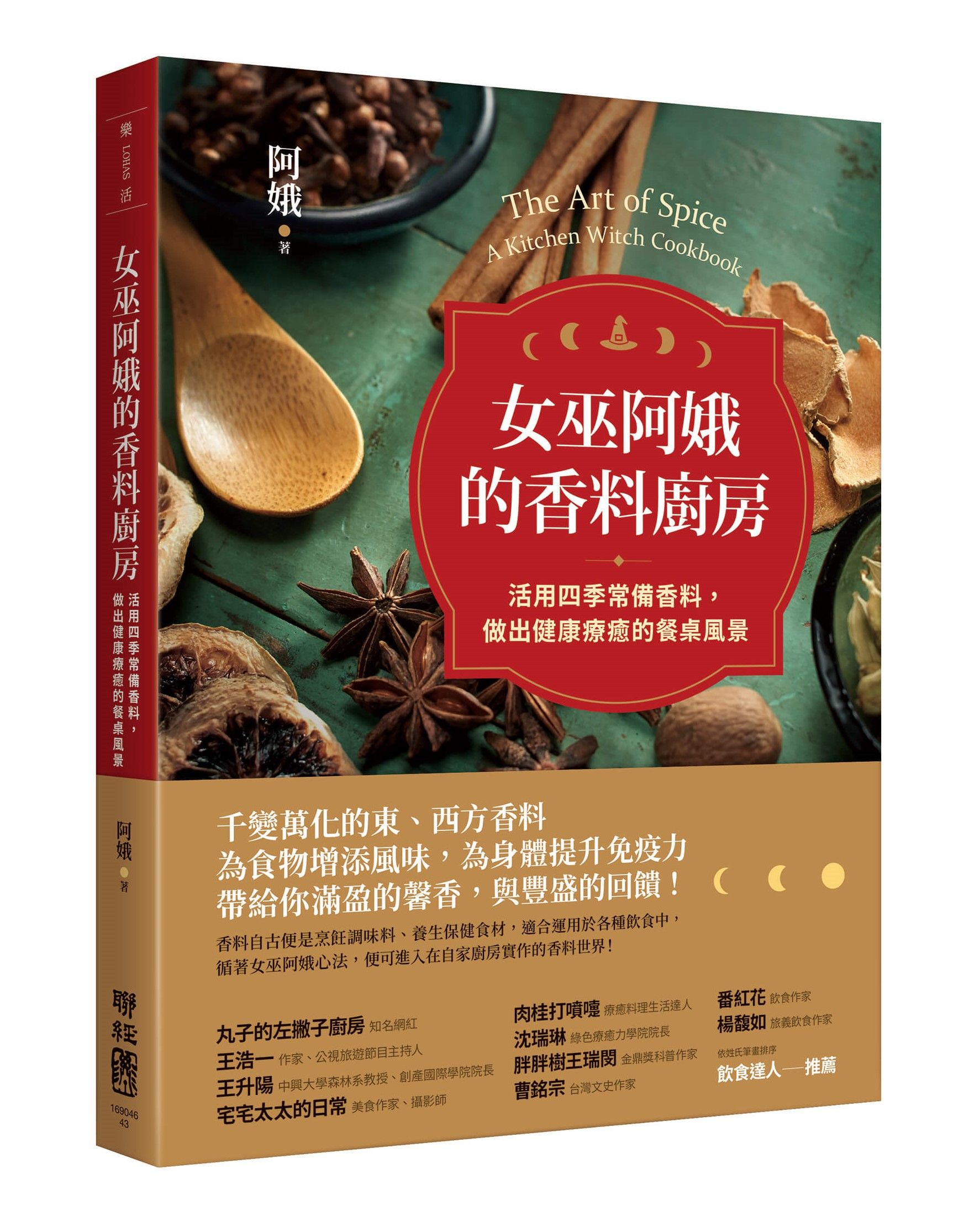 女巫阿娥的香料廚房: 活用四季常備香料, 做出健康療癒的餐桌風景