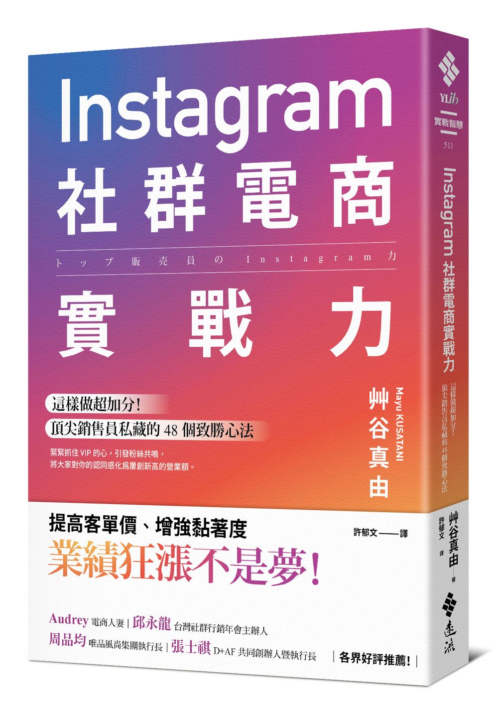 Instagram社群電商實戰力: 這樣做超加分! 頂尖銷售員私藏的48個致勝心法