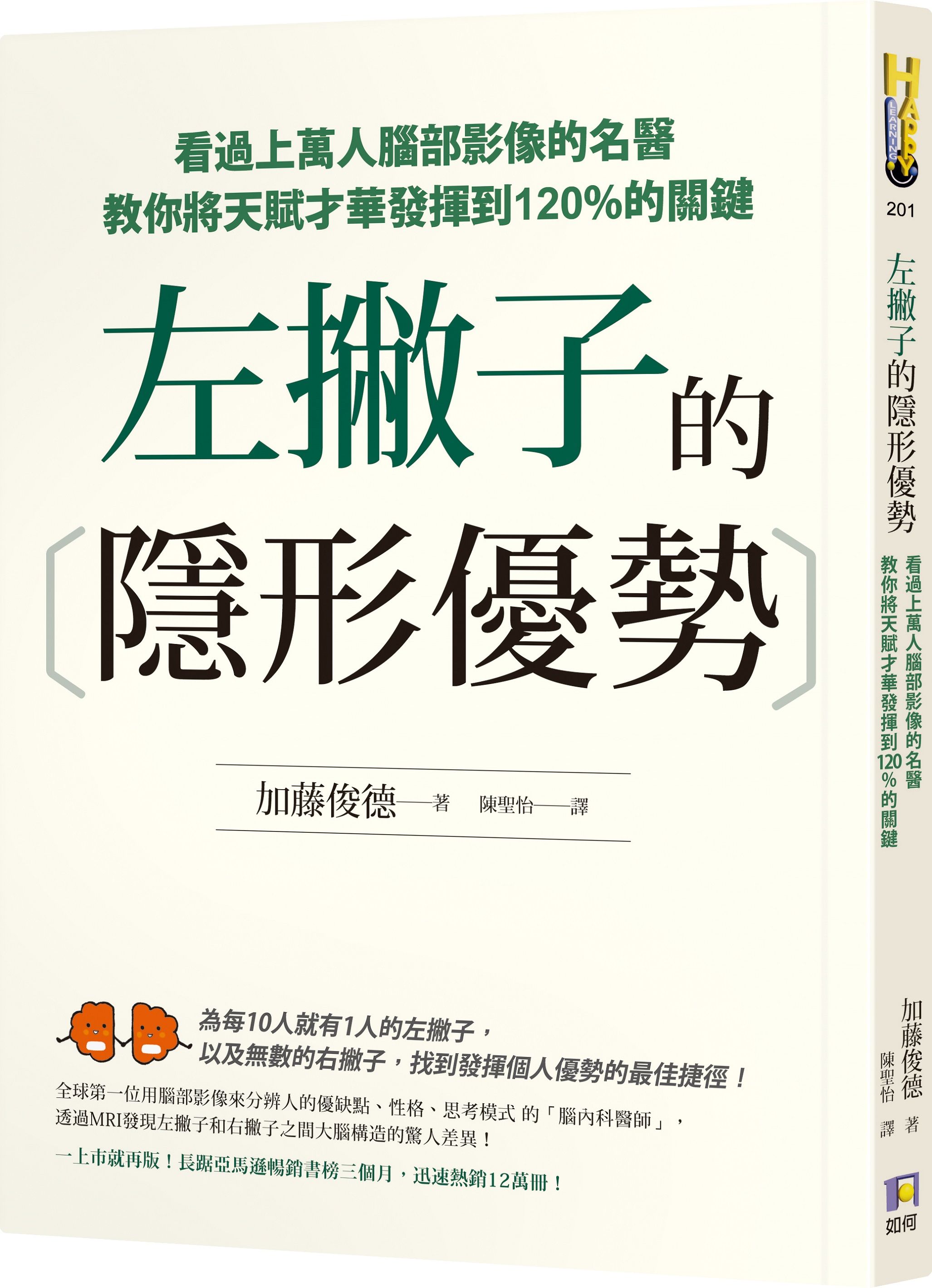 左撇子的隱形優勢: 看過上萬人腦部影像的名醫教你將天賦才華發揮到120%的關鍵