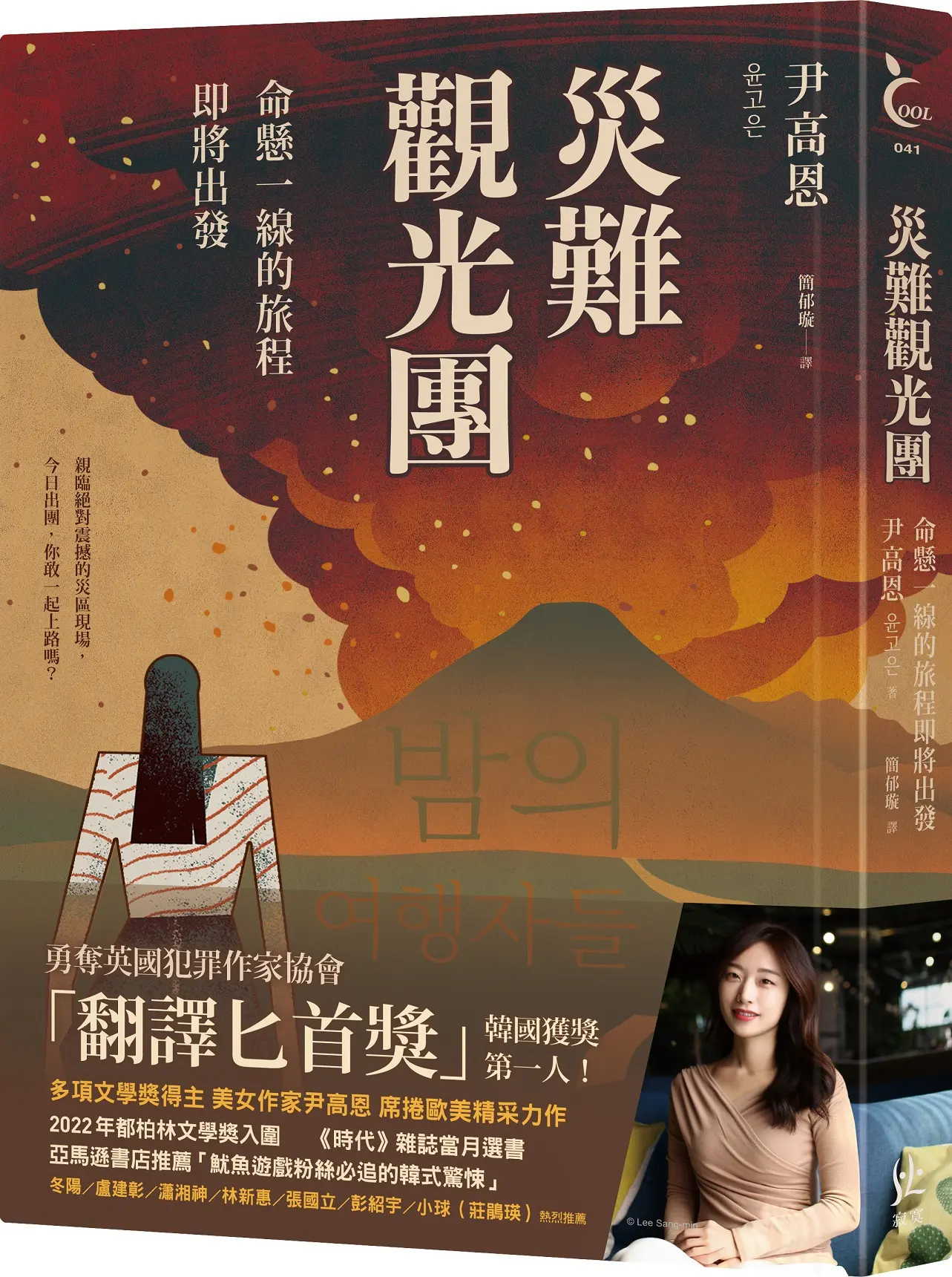 災難觀光團: 命懸一線的旅程即將出發