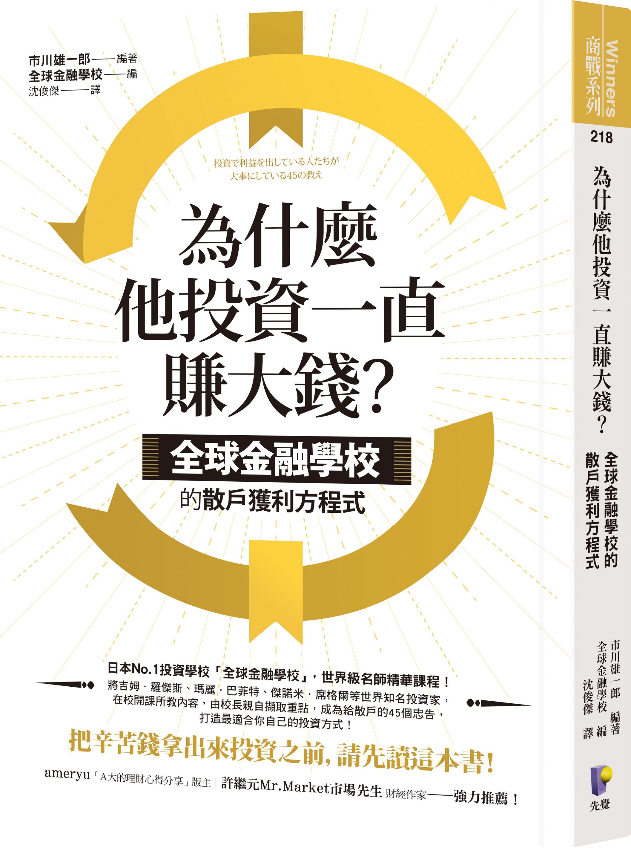 為什麼他投資一直賺大錢? 全球金融學校的散戶獲利方程式