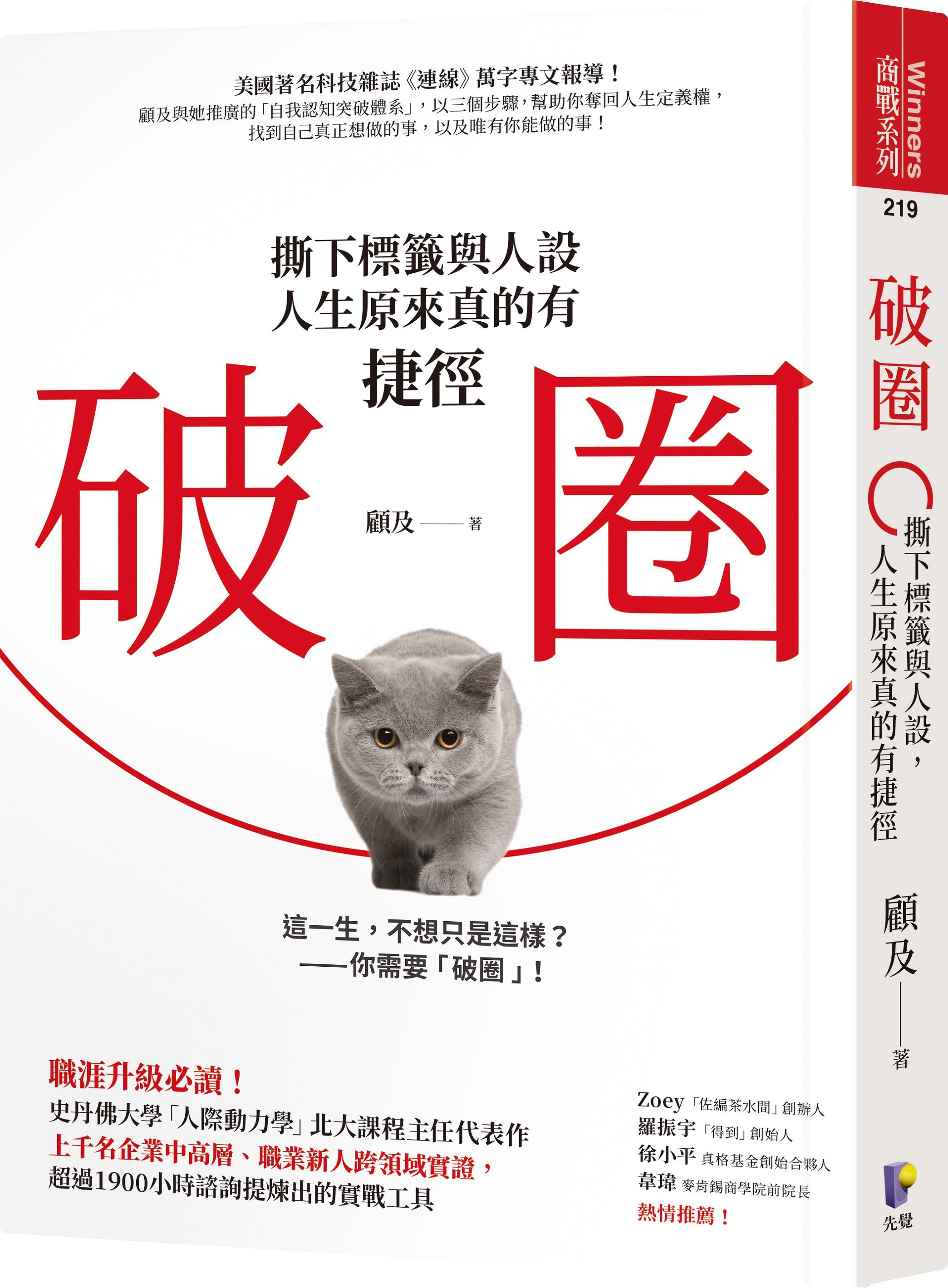 破圈: 撕下標籤與人設, 人生原來真的有捷徑
