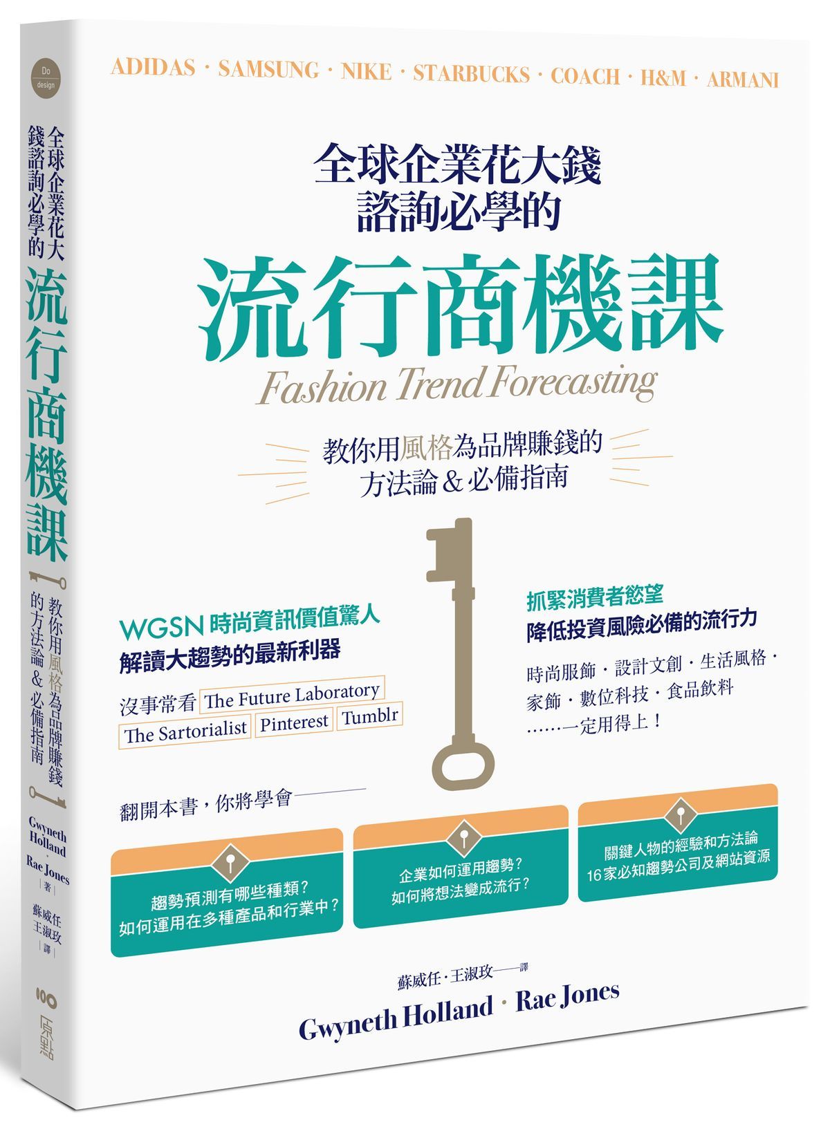 全球企業花大錢諮詢必學的流行商機課: 教你用風格為品牌賺錢的方法論&必備指南