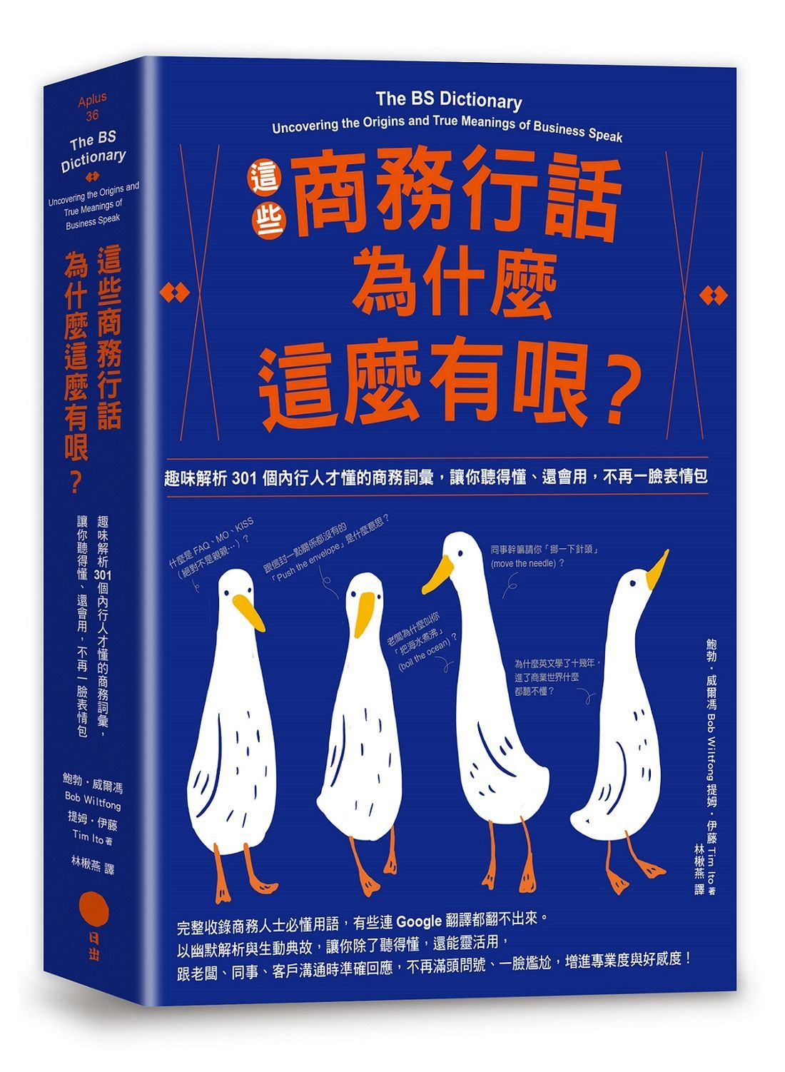 這些商務行話為什麼這麼有哏? 趣味解析301個內行人才懂的商務詞彙, 讓你聽得懂、還會用, 不再一臉表情包