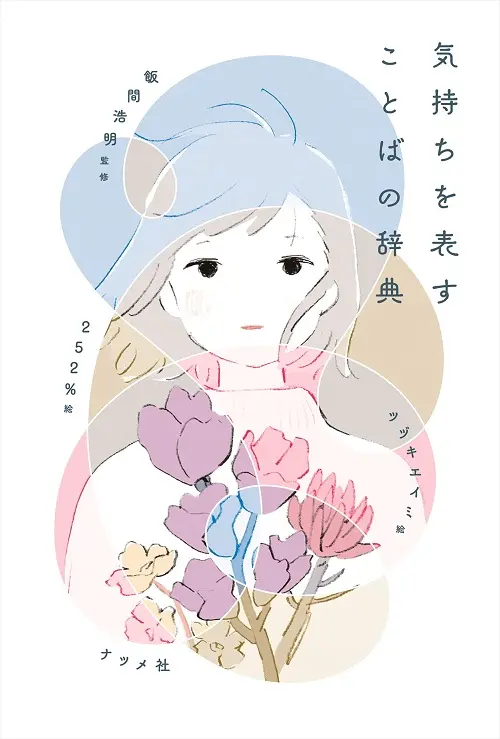 気持ちを表すことばの辞典