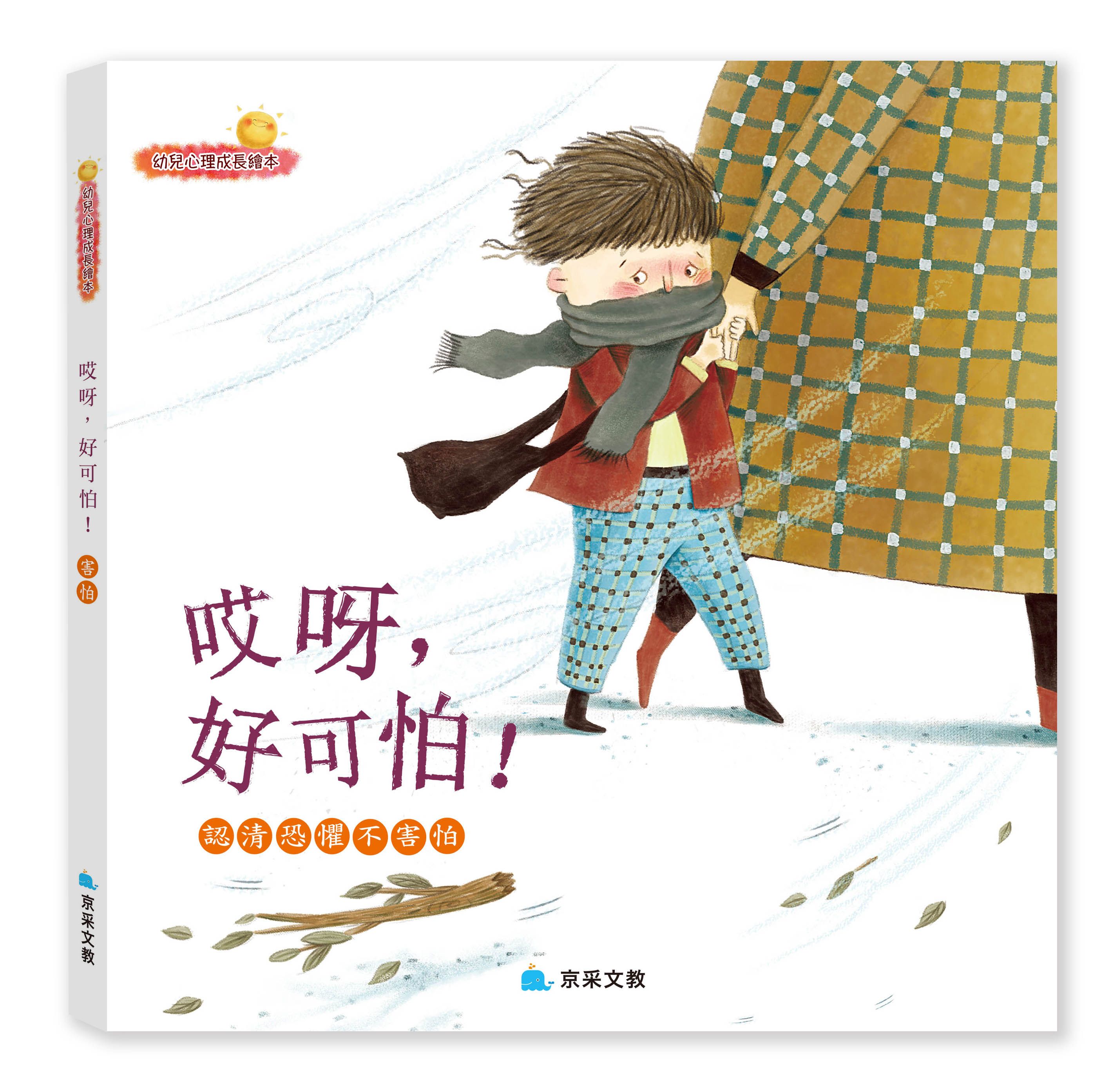 哎呀, 好可怕!: 認清恐懼不害怕