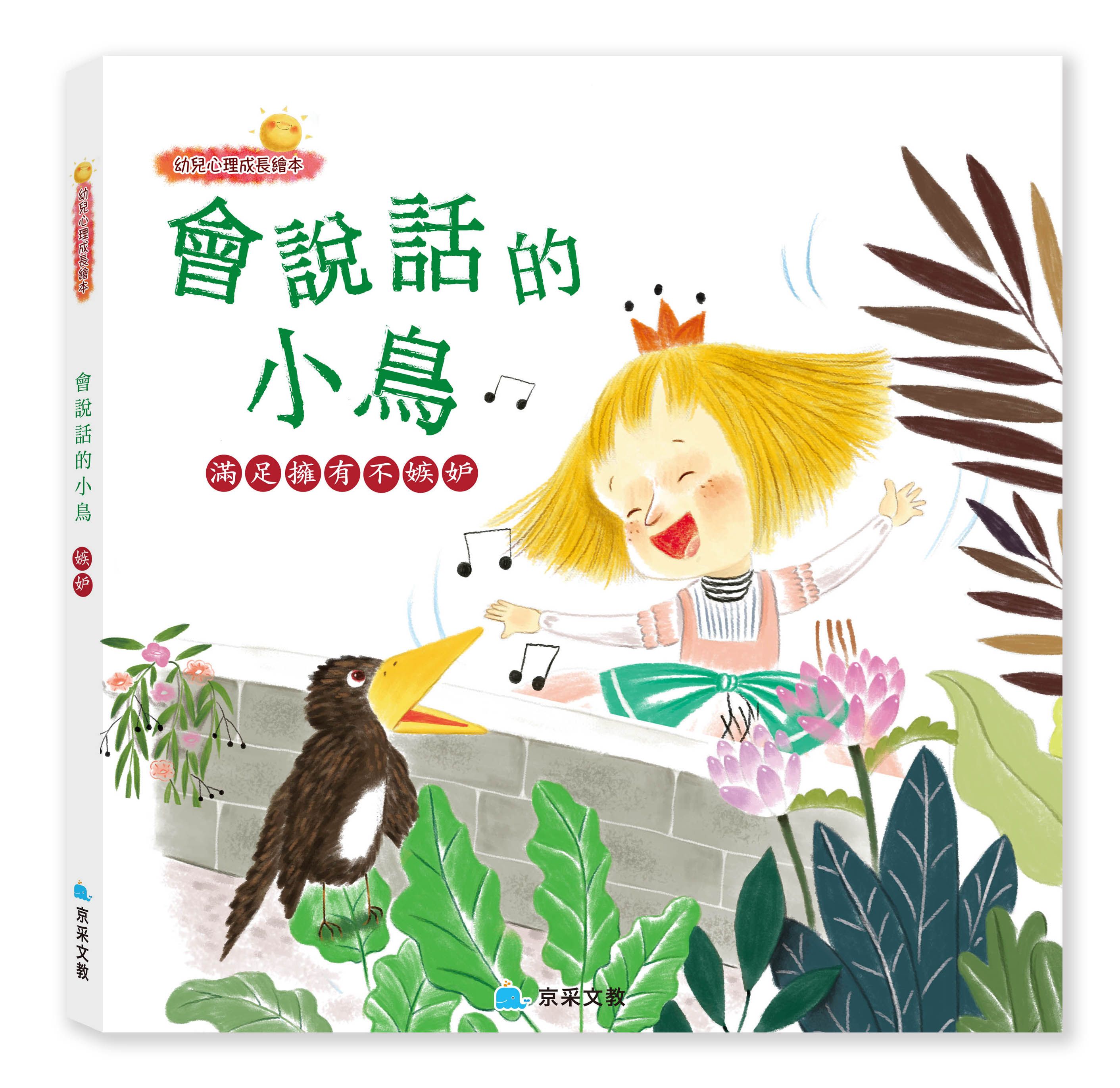 會說話的小鳥: 滿足擁有不嫉妒