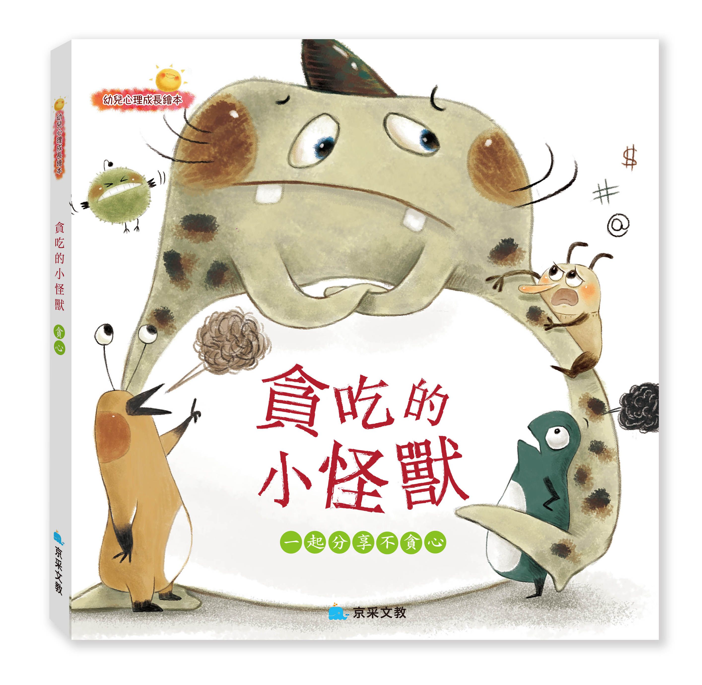 貪吃的小怪獸: 一起分享不貪心