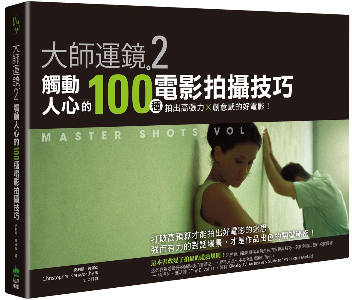 大師運鏡 2: 觸動人心的100種電影拍攝技巧, 拍出高張力X創意感的好電影 (第2版)