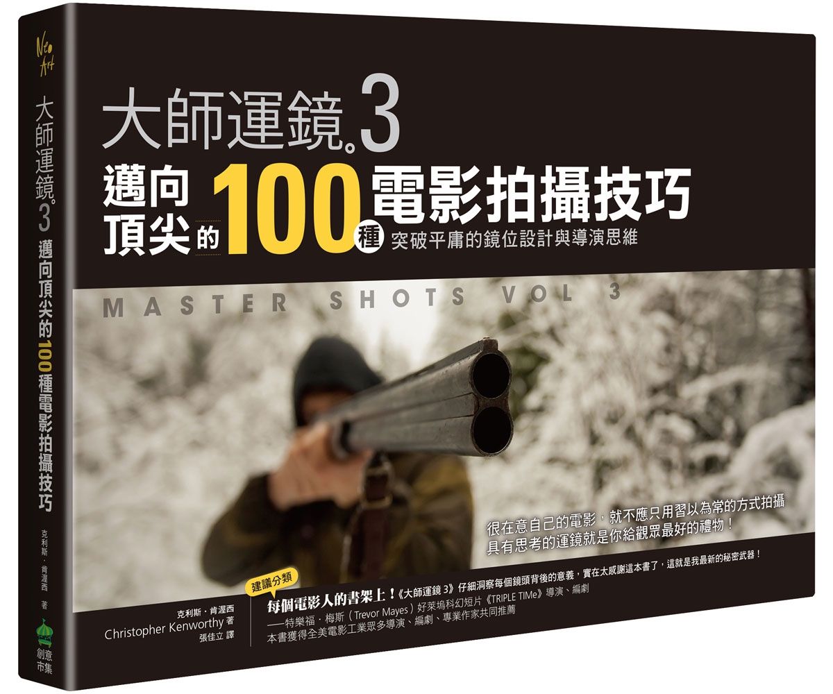 大師運鏡 3: 邁向頂尖的100種電影拍攝技巧, 突破平庸的鏡位設計與導演思維 (第2版)