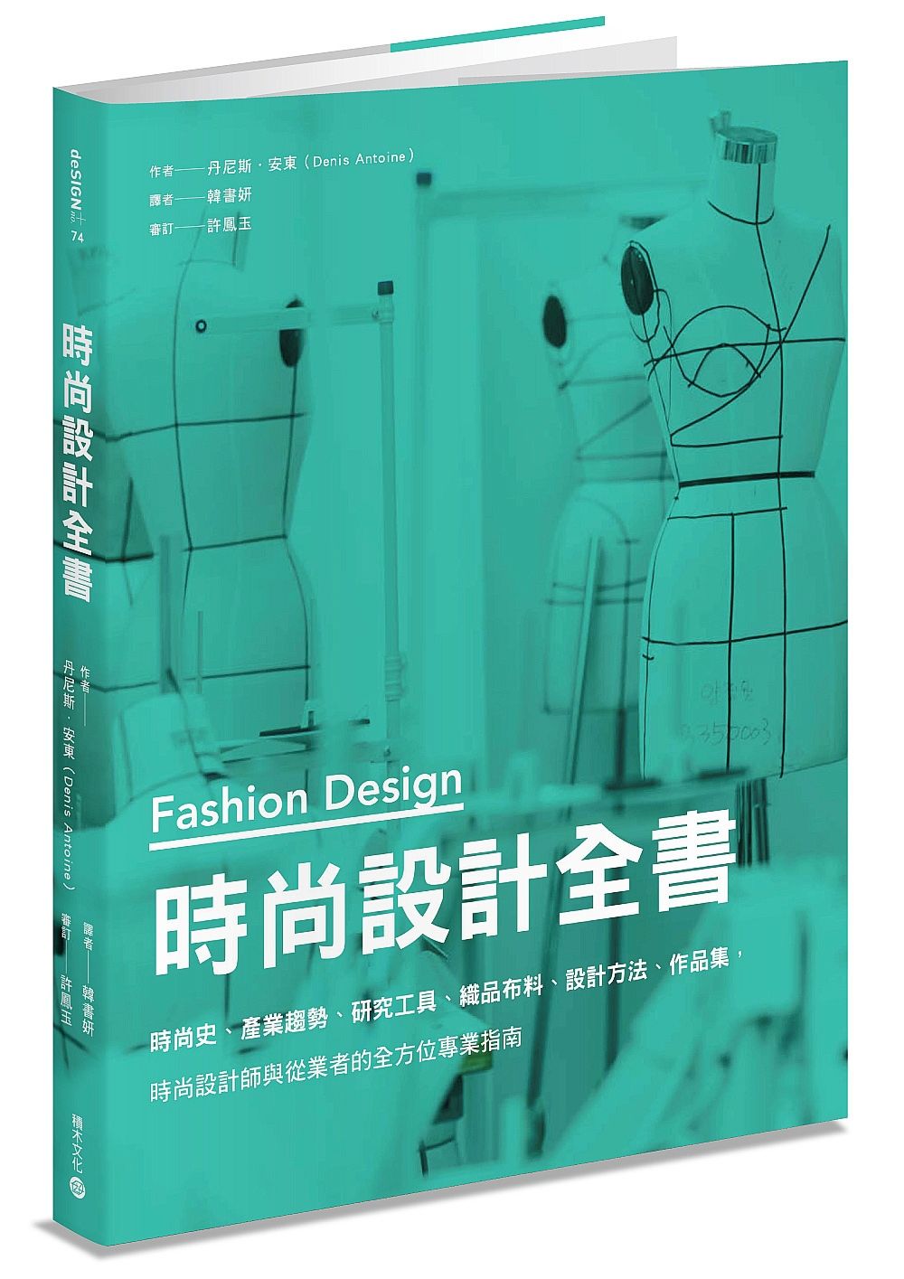 時尚設計全書: 時尚史、產業趨勢、研究工具、織品布料、設計方法、作品集, 時尚設計師與從業者的全方位專業指南