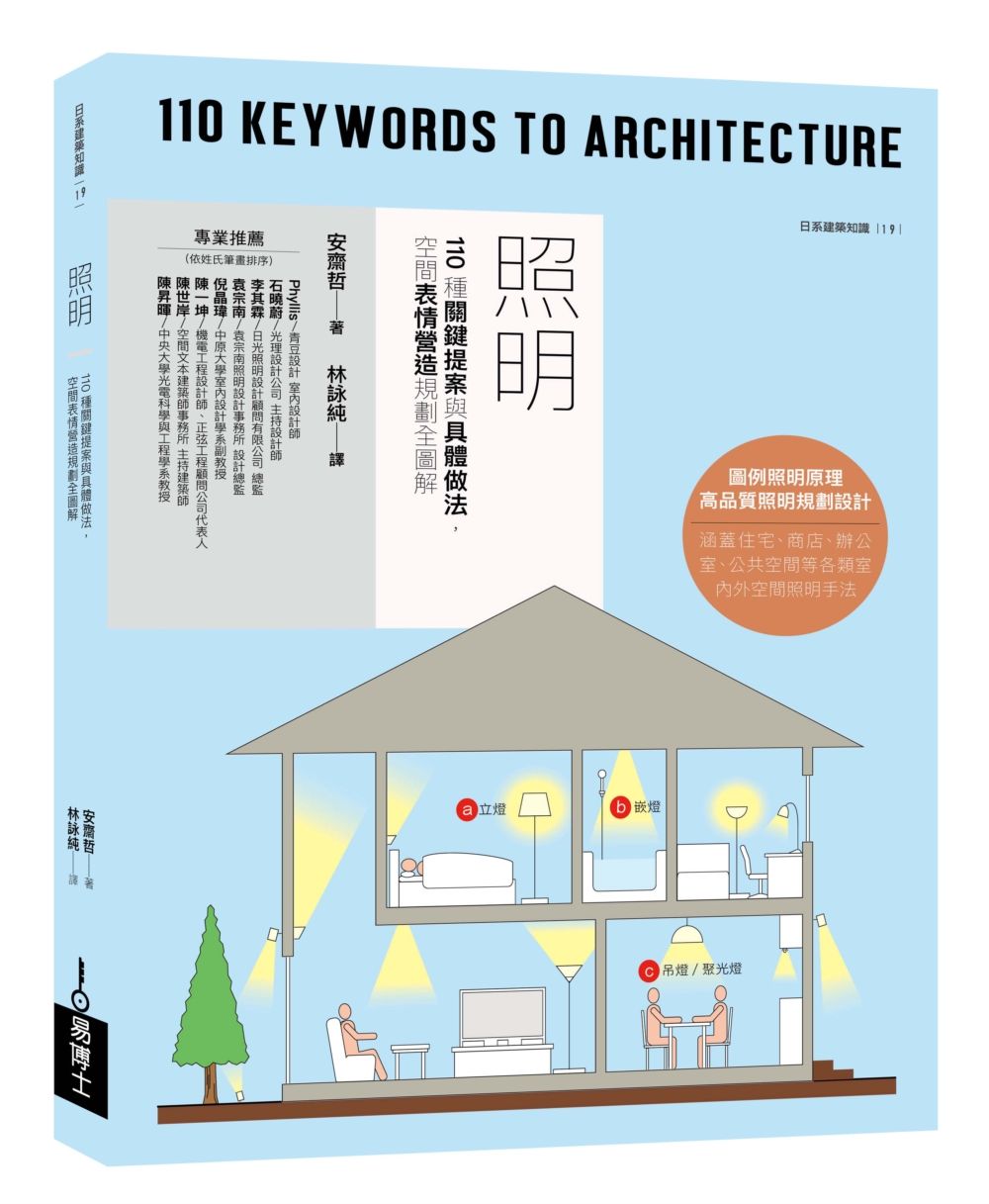 照明: 110種關鍵提案與具體做法, 空間表情營造規劃全圖解