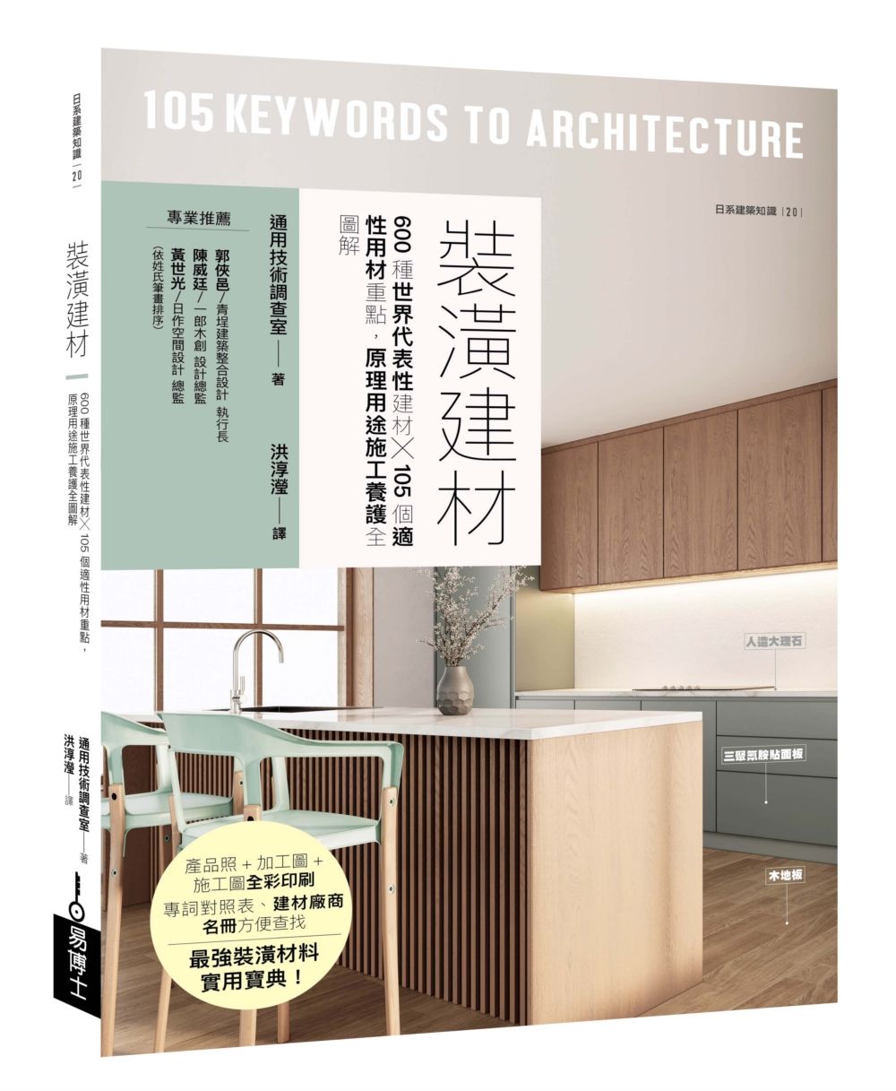 裝潢建材: 600種世界代表性建材X105個適性用材重點, 原理用途施工養護全圖解