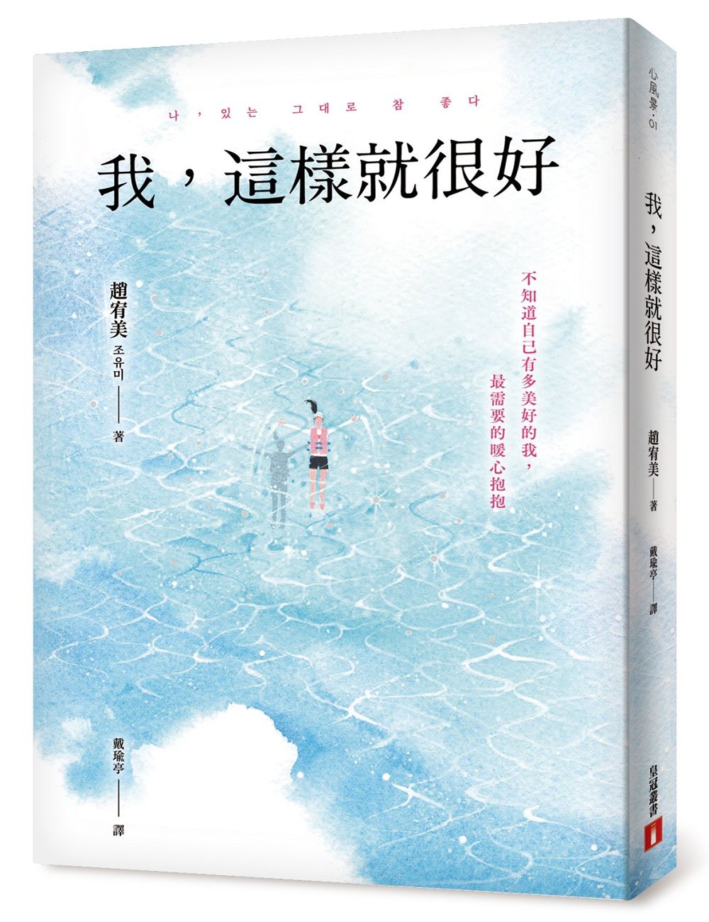 我, 這樣就很好: 不知道自己有多美好的我, 最需要的暖心抱抱