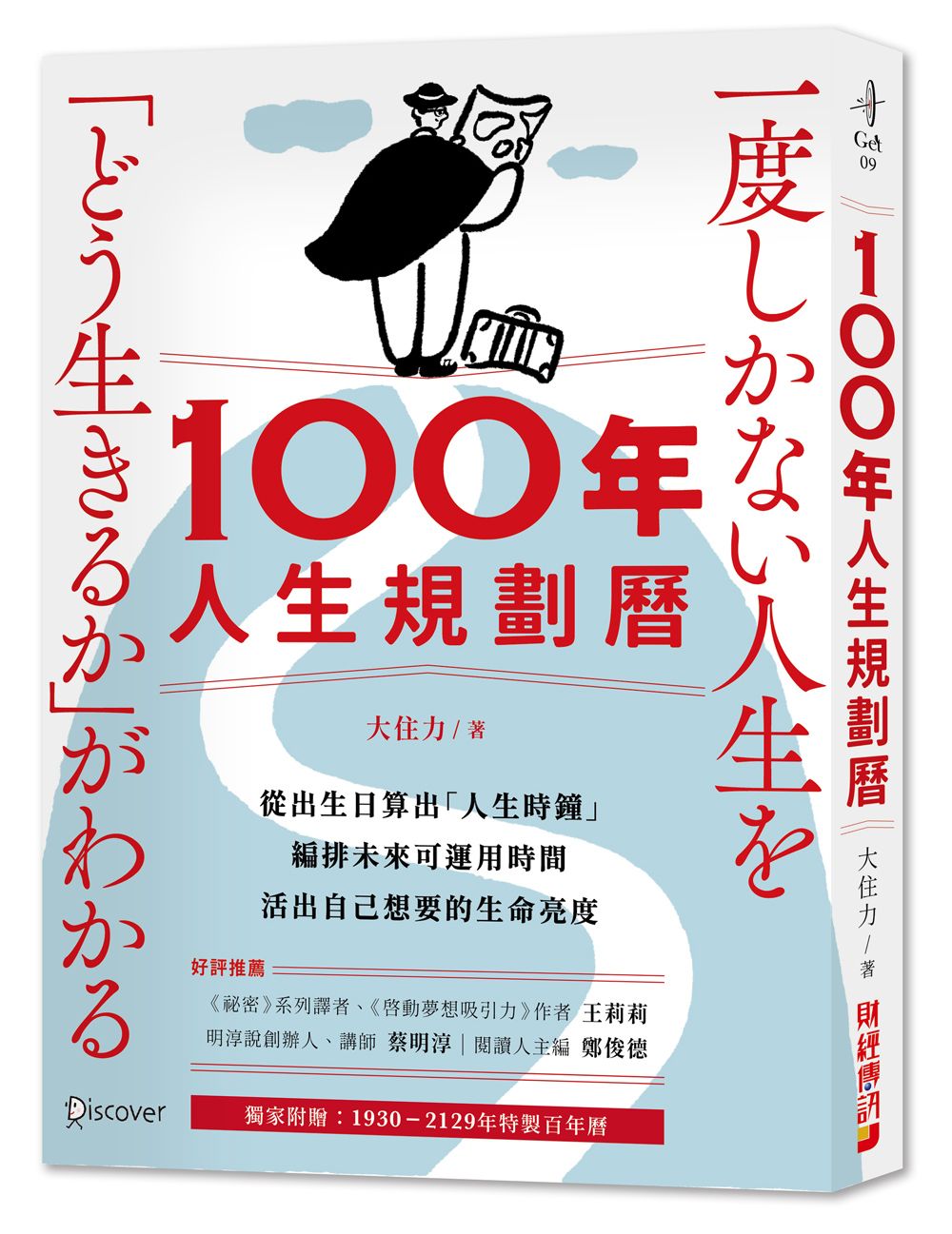 100年人生規劃曆: 從出生日算出人生時鐘, 編排未來可運用時間, 活出自己想要的生命亮度 (附1930-2129特製百年曆)