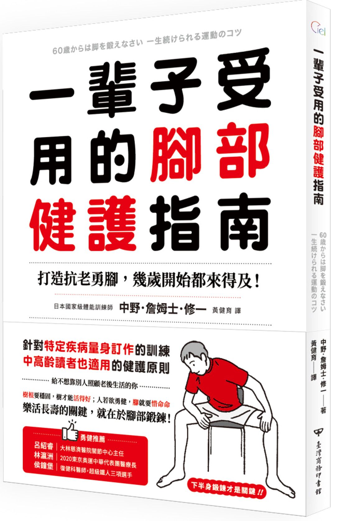 一輩子受用的腳部健護指南: 打造抗老勇腳, 幾歲開始都來得及!