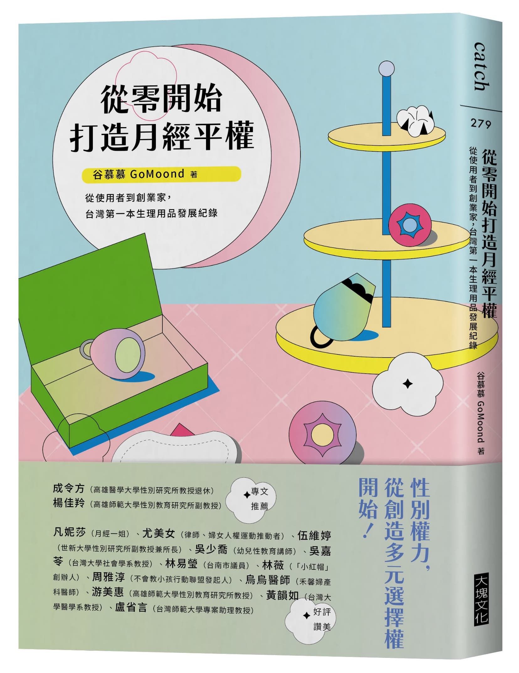 從零開始打造月經平權: 從使用者到創業家, 台灣第一本生理用品發展紀錄