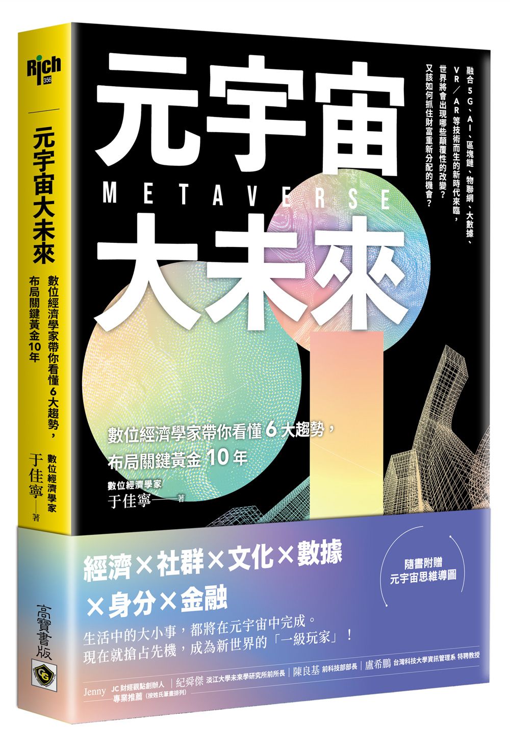 元宇宙大未來: 數位經濟學家帶你看懂6大趨勢, 布局關鍵黃金10年