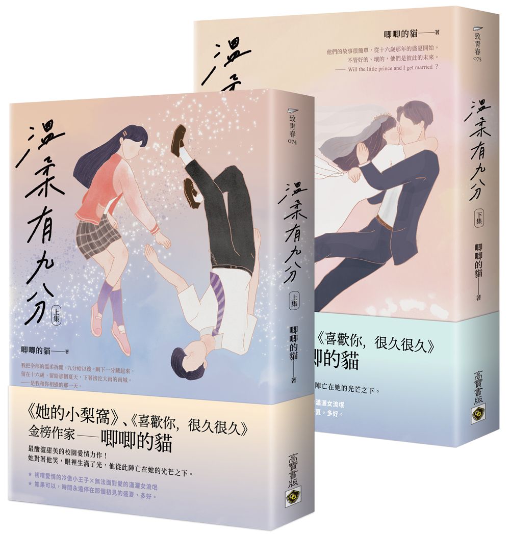 溫柔有九分 上下 (2冊合售)