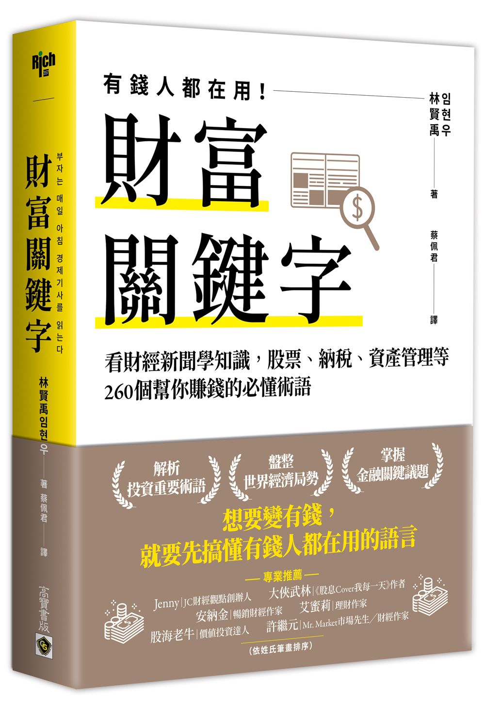 財富關鍵字: 看財經新聞學知識, 股票、納稅、資產管理等260個幫你賺錢的必懂術語