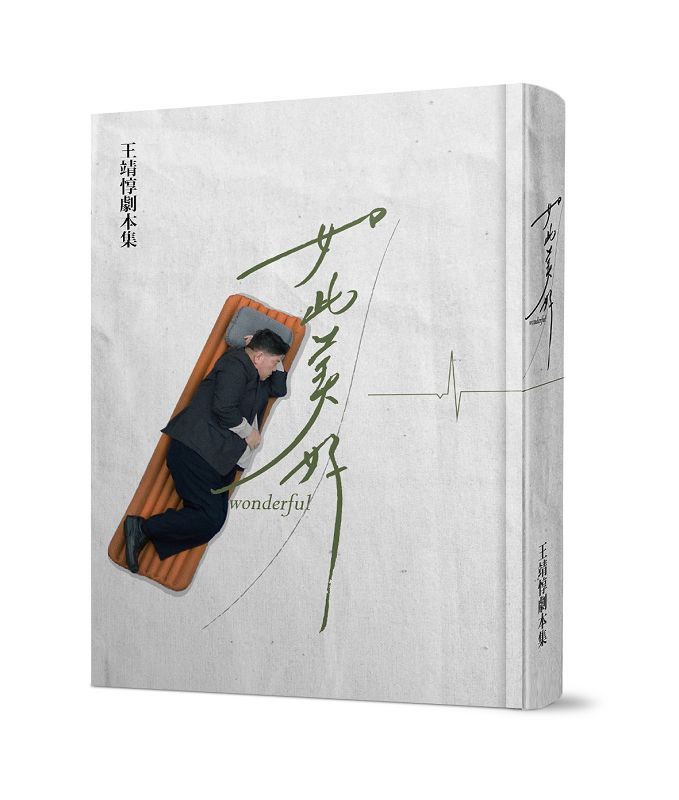 如此美好: 王靖惇劇本集