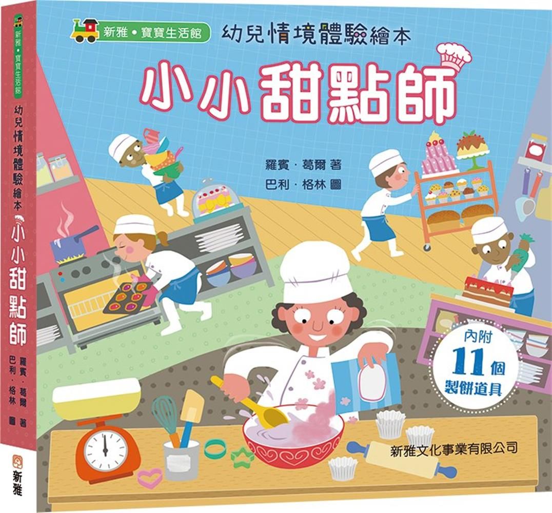 幼兒情境體驗繪本: 小小甜點師