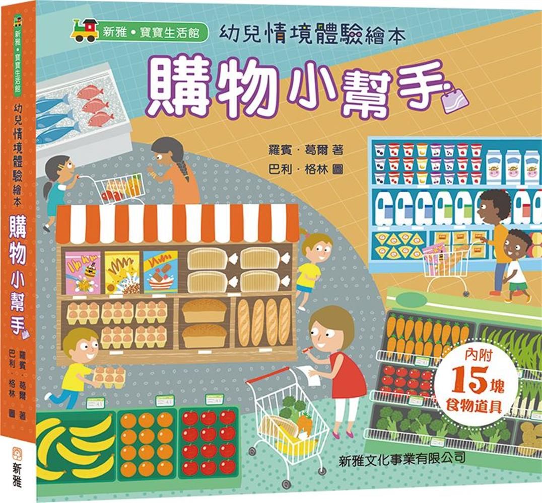 幼兒情境體驗繪本: 購物小幫手