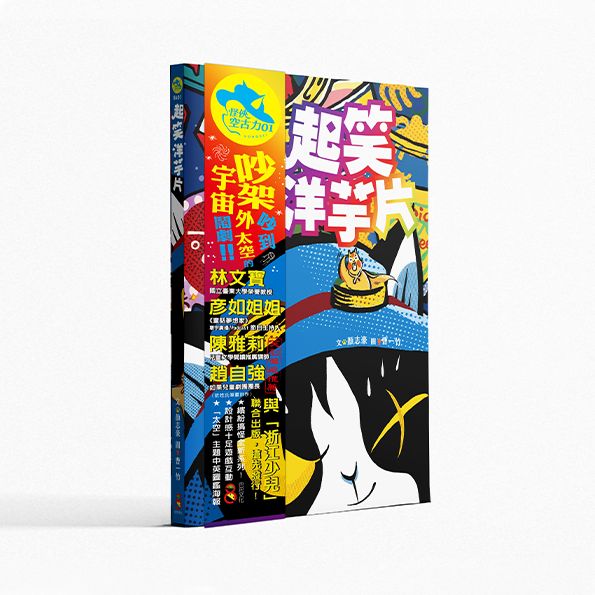 怪俠空古力 1: 起笑洋芋片