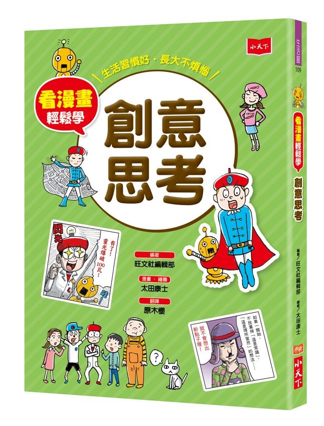 看漫畫輕鬆學: 創意思考