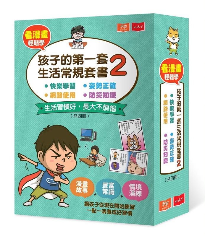 看漫畫輕鬆學: 孩子的第一套生活常規套書 2 (4冊合售)