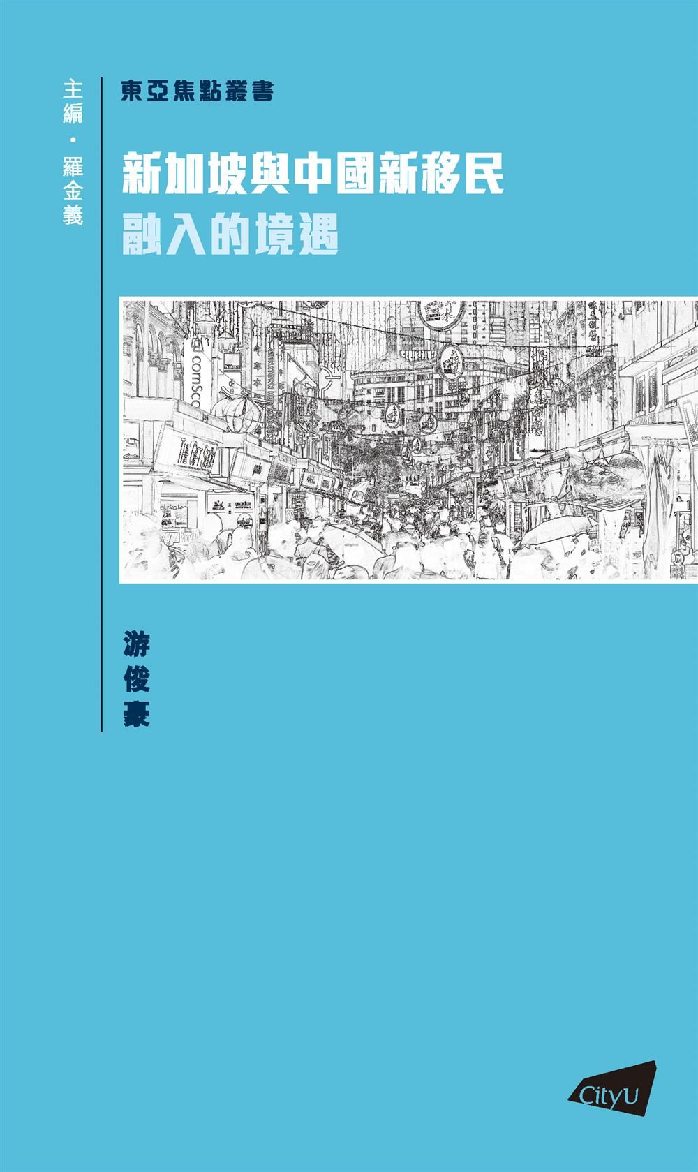 新加坡與中國新移民: 融入的境遇