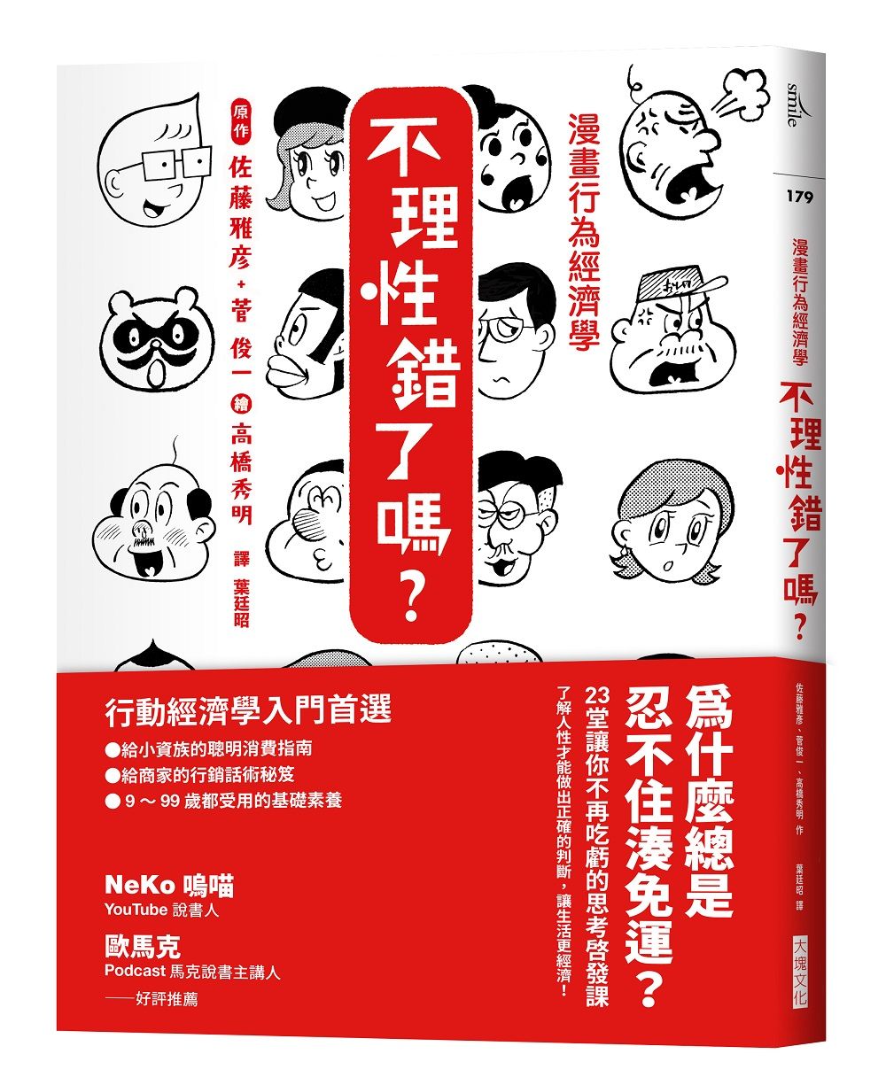 漫畫行為經濟學: 不理性錯了嗎?