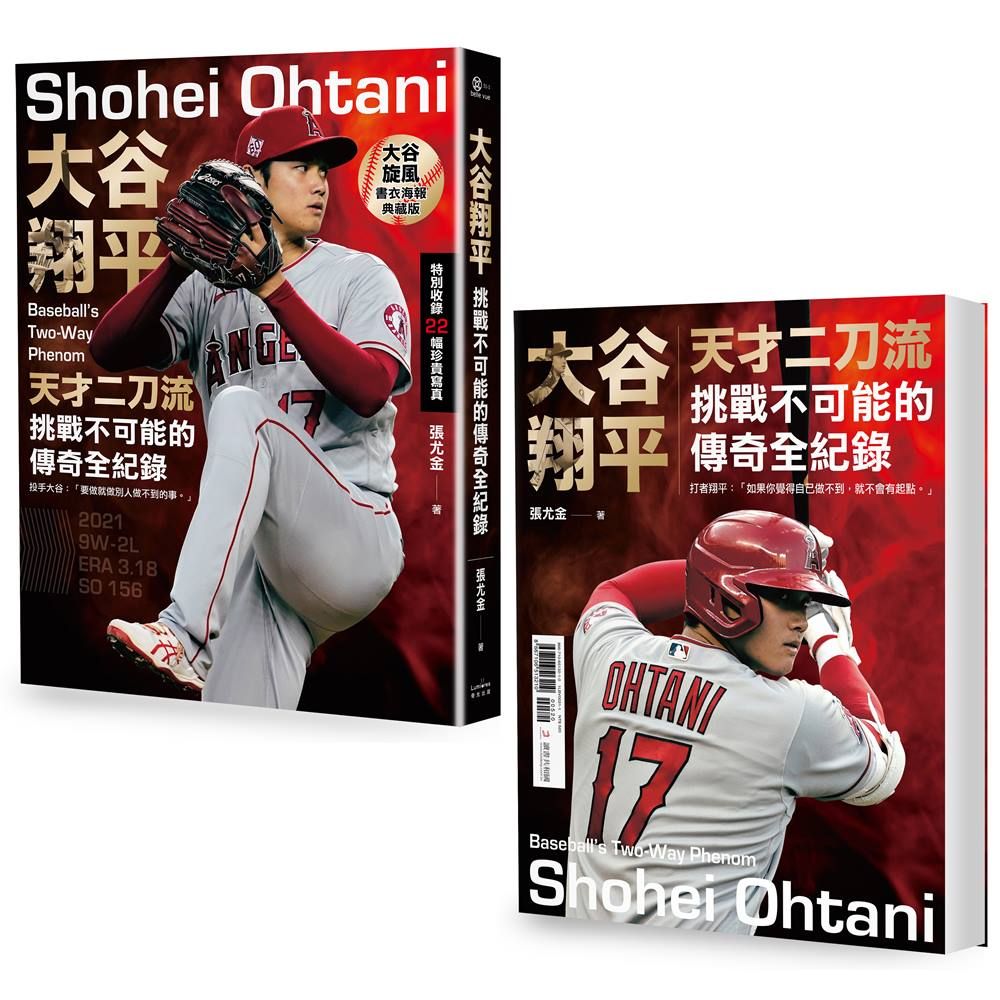 大谷翔平: 天才二刀流挑戰不可能的傳奇全紀錄 (書衣海報特典版)