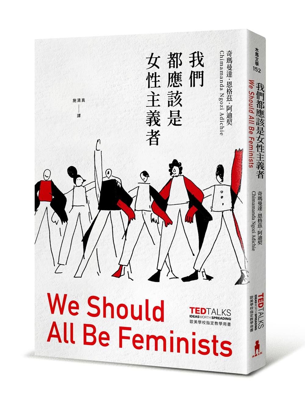 我們都應該是女性主義者