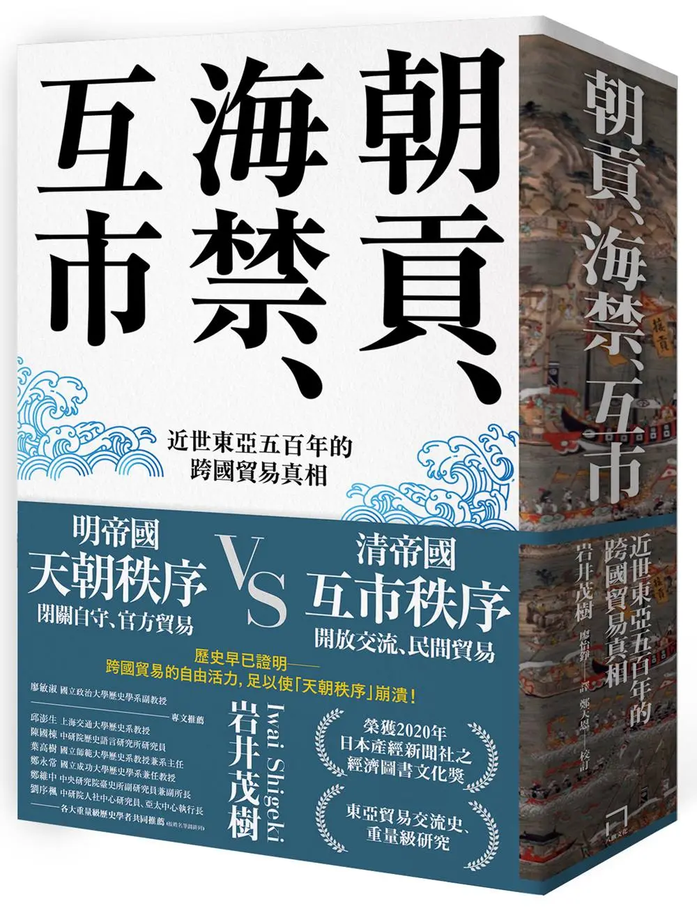 朝貢、海禁、互市: 近世東亞五百年的跨國貿易真相