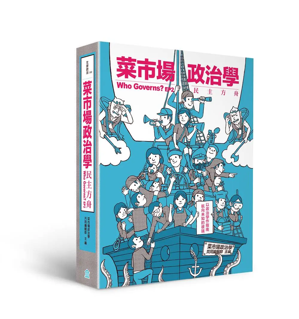菜市場政治學: 民主方舟