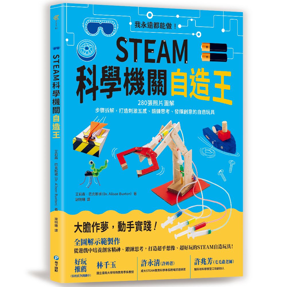 STEAM科學機關自造王: 我永遠都能做! 280張照片圖解+步驟拆解, 打造刺激五感、鍛鍊思考、發揮創意的自造玩具