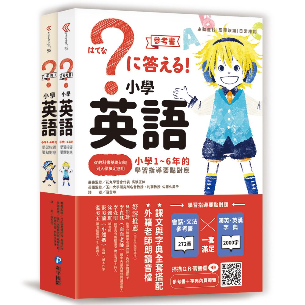 小學英語: 小學1~6年的學習指導要點對應 (附QR Code/2冊合售)