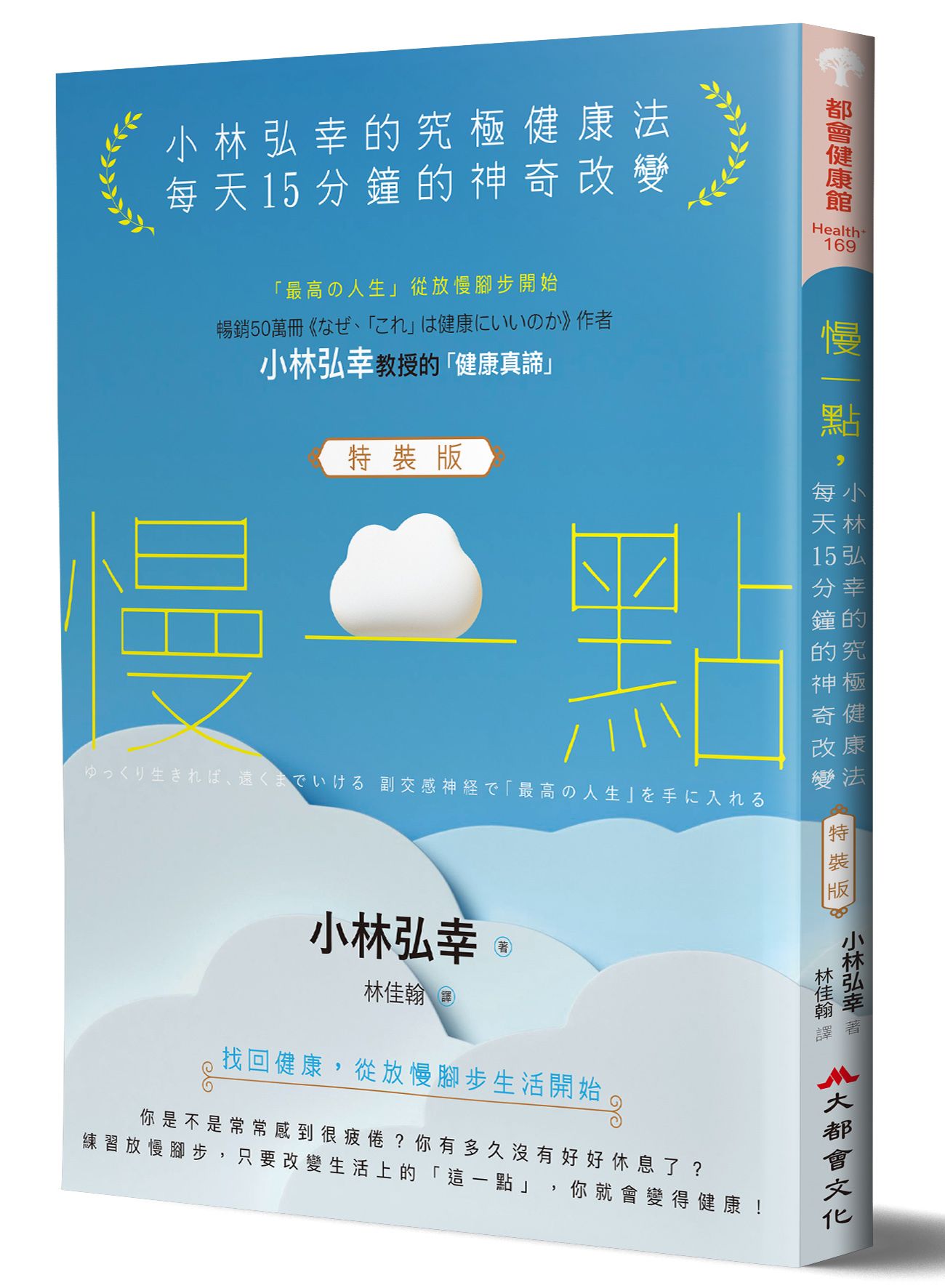 慢一點, 小林弘幸的究極健康法: 每天15分鐘的神奇改變 (特裝版)