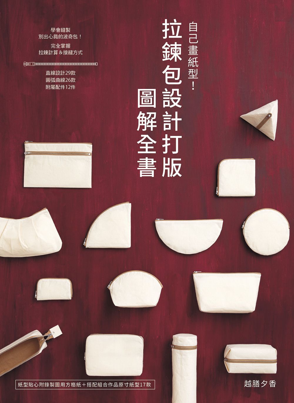 自己畫紙型! 拉鍊包設計打版圖解全書