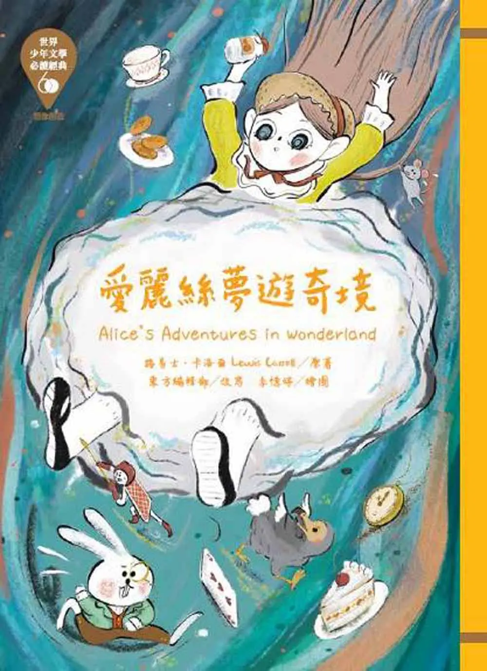 世界少年文學必讀經典60: 愛麗絲夢遊奇境