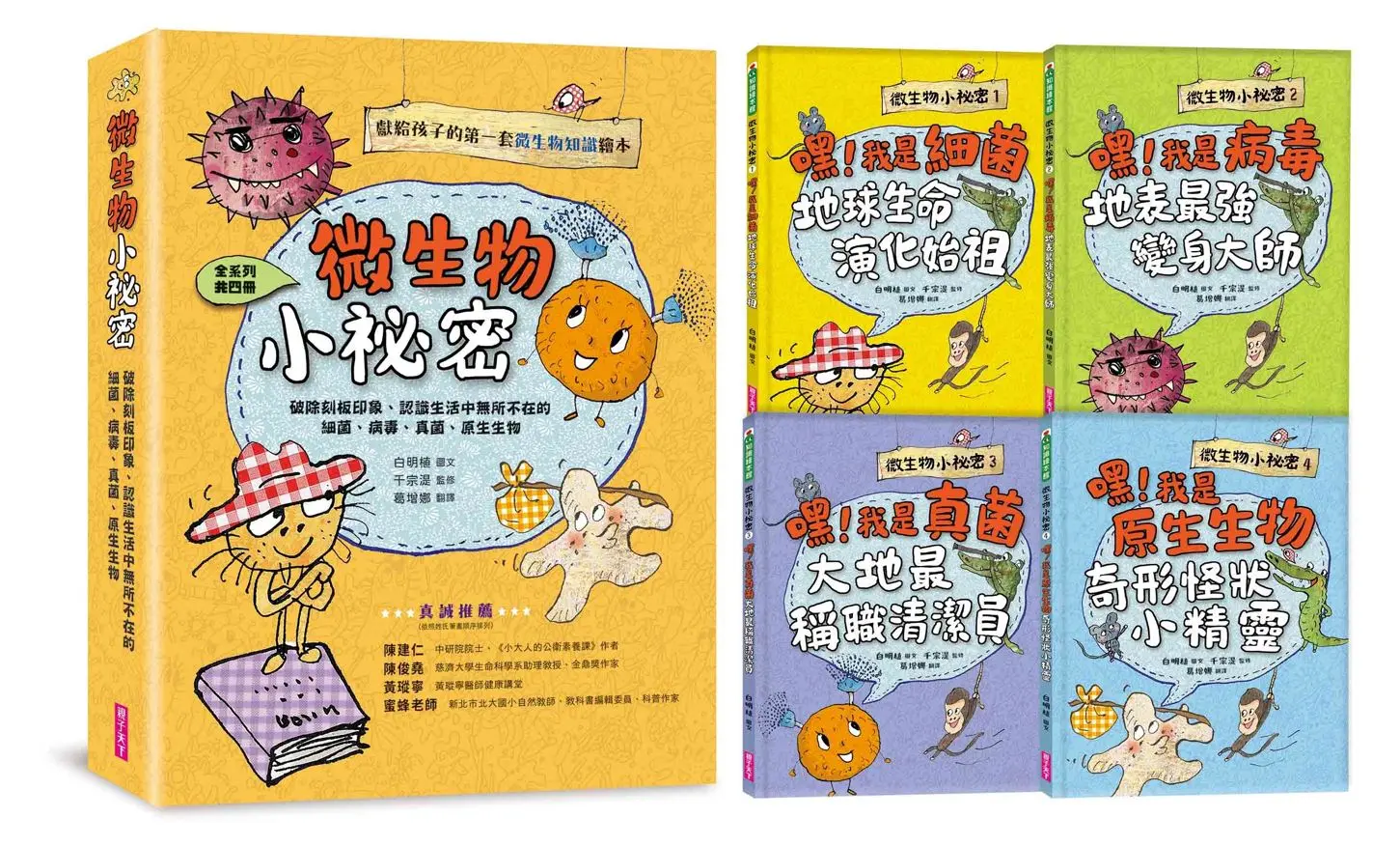 微生物小祕密系列 1-4 (4冊合售)