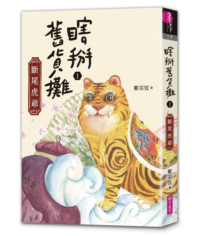 瞎掰舊貨攤 1: 斷尾虎爺