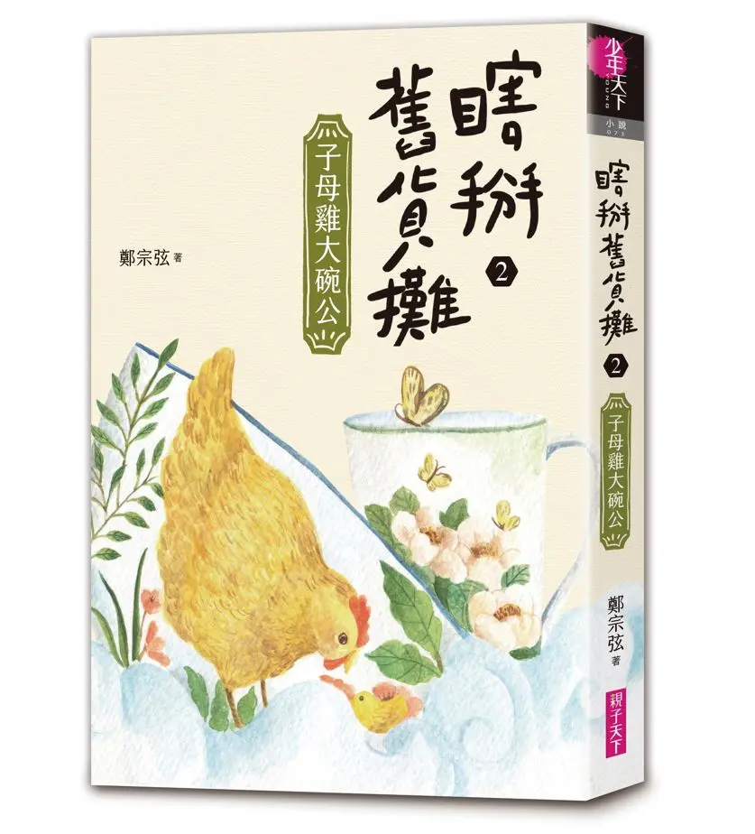 瞎掰舊貨攤 2: 子母雞大碗公