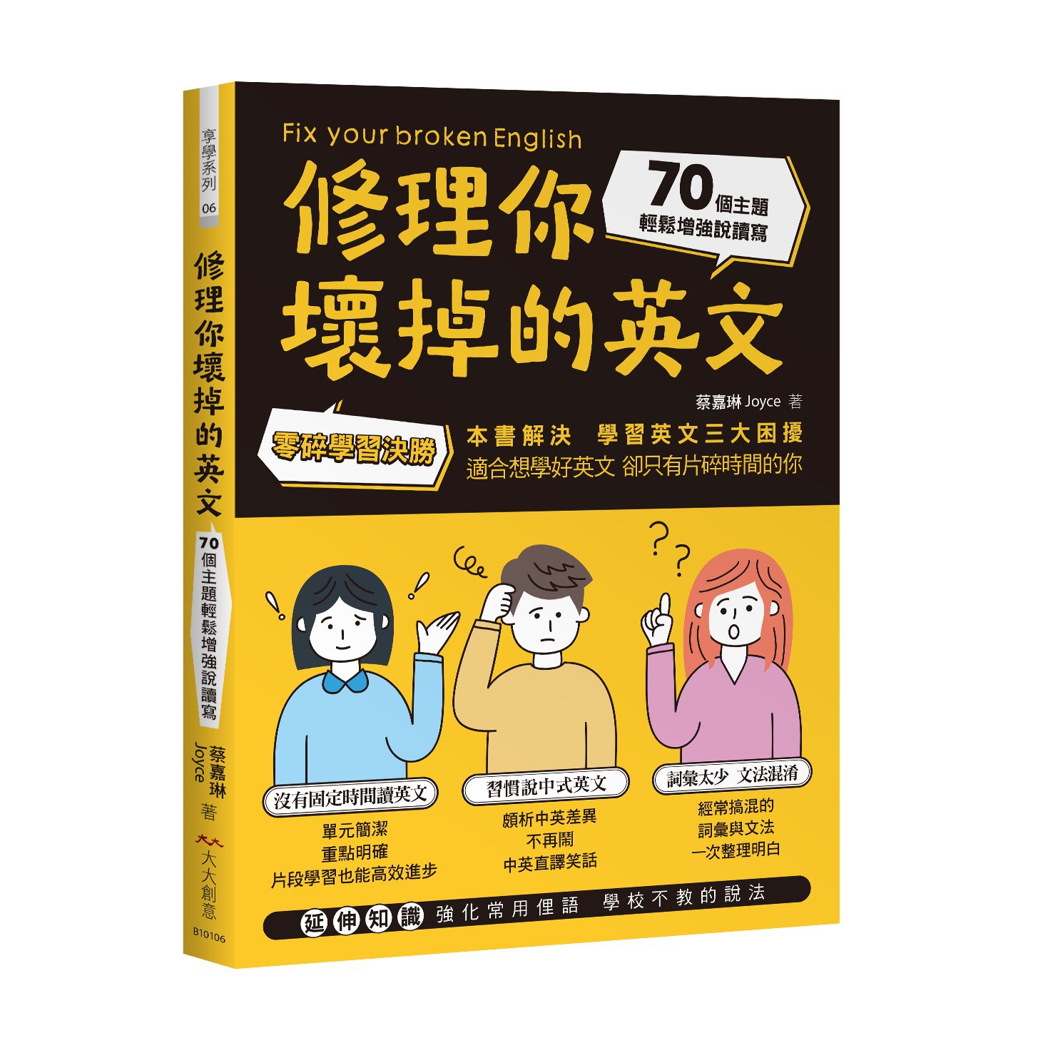 修理你壞掉的英文: 零碎學習決勝! 70個主題輕鬆增強說讀寫