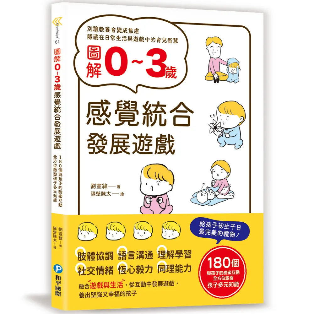 圖解0~3歲感覺統合發展遊戲: 180個與孩子的甜蜜互動, 全方位激發孩子多元知能
