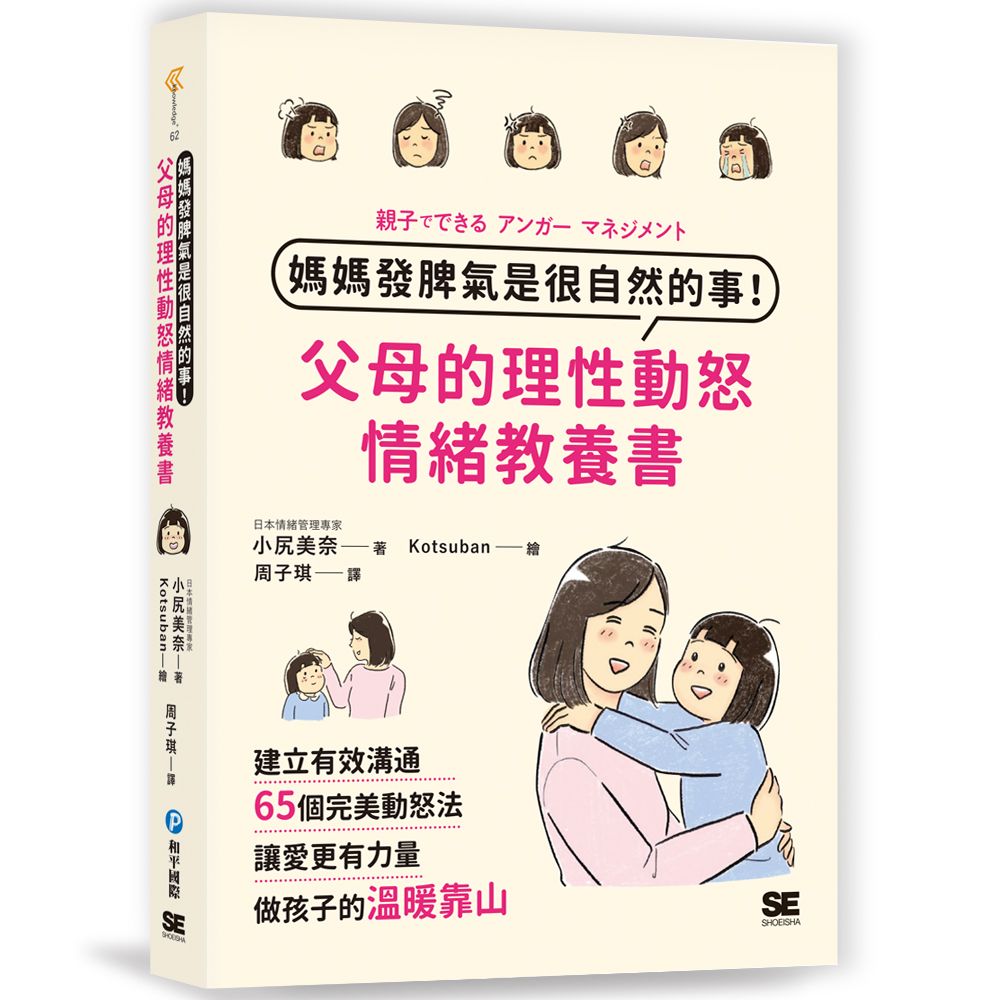 媽媽發脾氣是很自然的事! 父母的理性動怒情緒教養書: 建立有效溝通, 65個完美動怒法, 讓愛更有力量, 做孩子的溫暖靠山